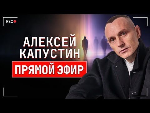 Видео: КАПУСТИН в прямом эфире