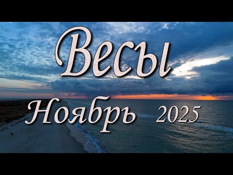Видео: Весы Таро прогноз на Ноябрь 2025 года.