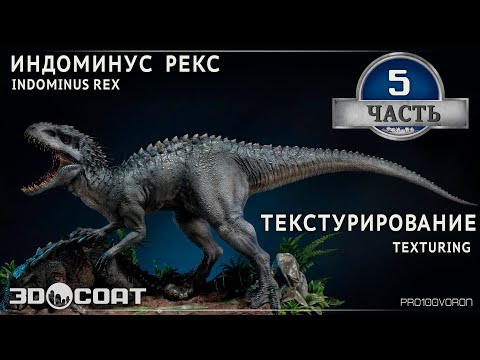 Видео: 5.  "INDOMINUS REX"- Texturing  / " ИНДОМИНУС РЕКС" -Текстурирование.