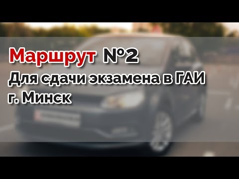 Видео: Маршрут для сдачи экзамена в ГАИ №2 г.  МИНСК
