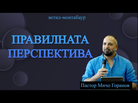 Видео: Правилната  Перспектива l Пастор Мичо Горанов l Ветил-Montabаur