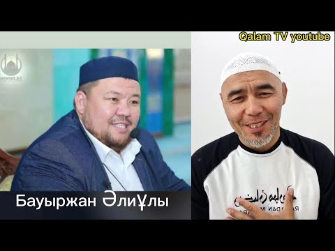 Видео: Қашан көрсең көңілді жүретін еді. Ұстаз Бауыржан Әлиұлы жайлы Жарқын Мырзатаев.