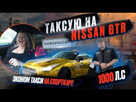 Видео: ЭКОНОМ ТАКСИ | ТАКСУЮ НА NISSAN GTR | ЯНДЕКС ТАКСИ НА СПОРТКАРЕ