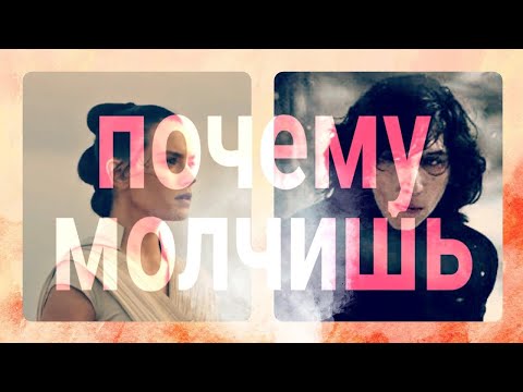 Видео: РЕЙ И КАЙЛО РЕН | ПОЧЕМУ МОЛЧИШЬ REY AND KYLO REN | WHY ARE YOU SILENT