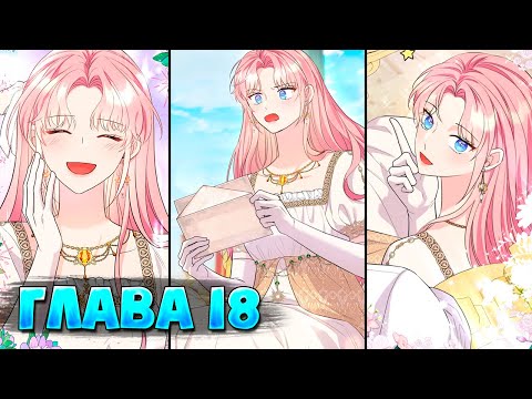 Видео: Я императрица но избегаю императора Глава 18 (Манга с озвучкой)