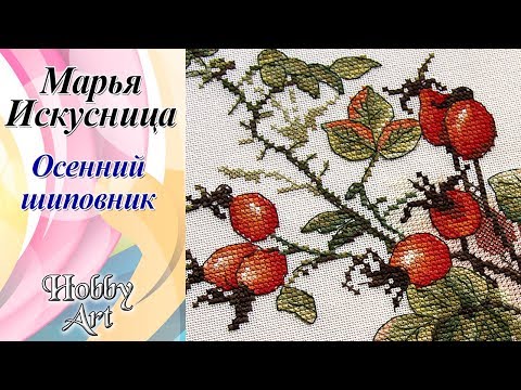 Видео: Марья Искусница "Осенний шиповник" / Готовая работа / Впечатления