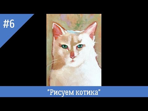 Видео: Рисуем кота🐱Уроки масляной живописи. Художница Фания Абжалимова