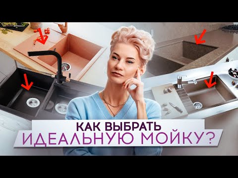 Видео: От МАТЕРИАЛОВ до УСТАНОВКИ. Ошибки при выборе МОЙКИ для кухни