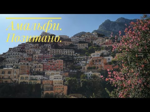 Видео: Амальфитанское побережье. Амальфи. Позитано.