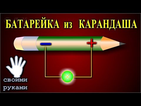 Видео: Батарейка из простого карандаша. Как сделать  батарейку.