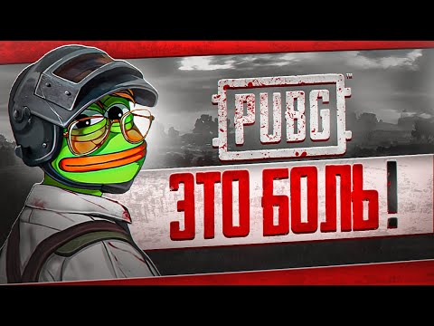 Видео: КАК ИГРАЕТСЯ PUBG В 2025