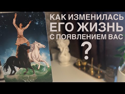 Видео: Как изменилась его жизнь с появлением вас?