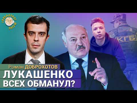 Видео: Роман Протасевич — «крот» в оппозиции или заложник Лукашенко? Роман Доброхотов