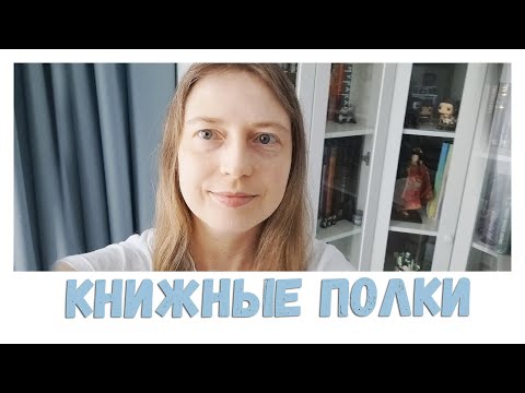 Видео: КНИЖНЫЕ ПОЛКИ 2024. ЧАСТЬ 3