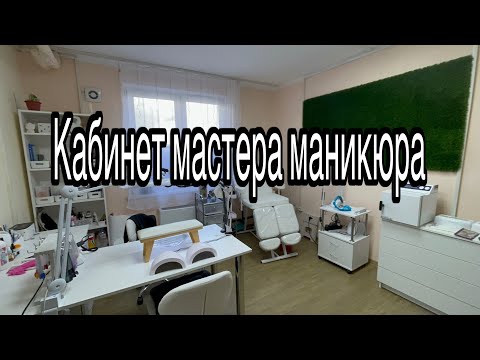 Видео: Мой кабинет мастера маникюра