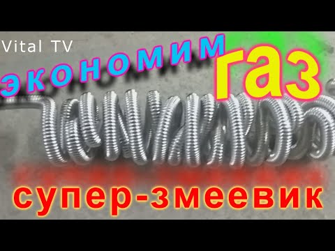 Видео: Экономим газ,супер змеевик для дымохода.КПД120%.Эксперимент.