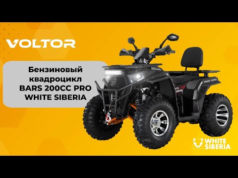 Видео: Новая ревизия квадроцикла BARS 200CC PRO от WHITE SIBERIA