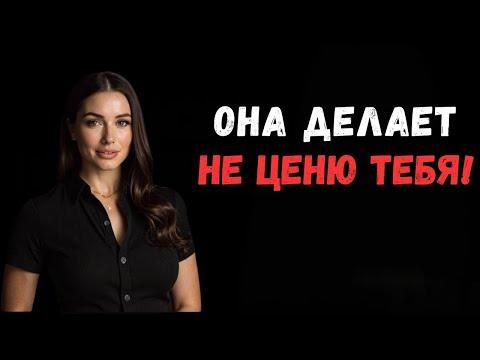 Видео: 8 главных признаков того, что женщина заставляет себя любить вас | Женская психология