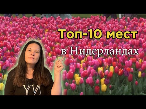 Видео: Нидерланды - рай для туристов! 10 топ достопримечательностей, которые вы должны посетить.