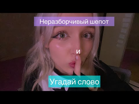 Видео: ASMR угадай слово/звуки рта и неразборчивый шепот