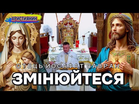 Видео: Змінюйтеся - о. Йосафат Савран.