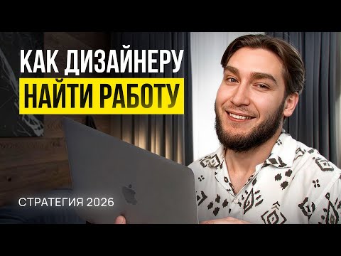 Видео: Как выйти в найм дизайнеру в 2025 [ПОЛНЫЙ ГАЙД] с нуля