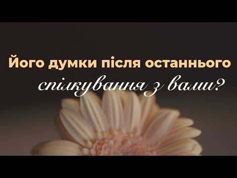 Видео: Його думки після останнього спілкування з вами? (таро розклад) 