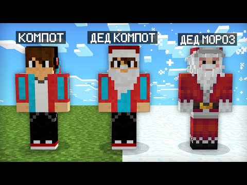 Видео: МАЙНКРАФТ НО Я НЕ ПЕРЕСТАЮ СТАНОВИТЬСЯ ДЕДОМ МОРОЗОМ | Компот Minecraft
