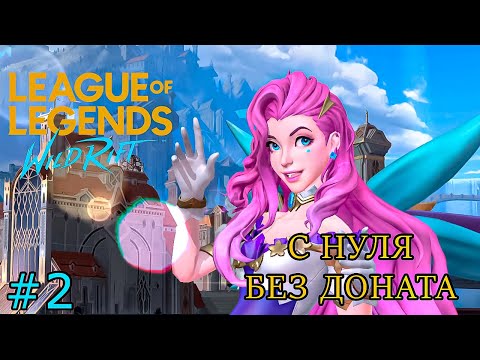 Видео: ПРОДОЛЖАЕТСЯ ОБУЧЕНИЕ (League of Legends: Wild Rift) #2 мобильная игра