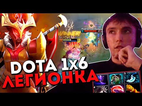 Видео: Серега Пират не сдается в доте 1x6 на Легионке / DOTA 1x6