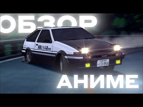 Видео: Обзор Initial D