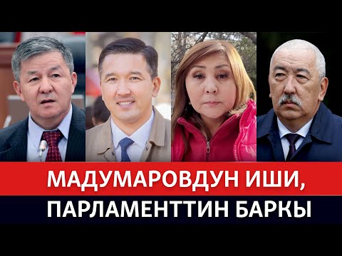 Видео: Мадумаровдун иши, парламенттин баркы. ЭКСПЕРТТЕР ТАЛДАЙТ