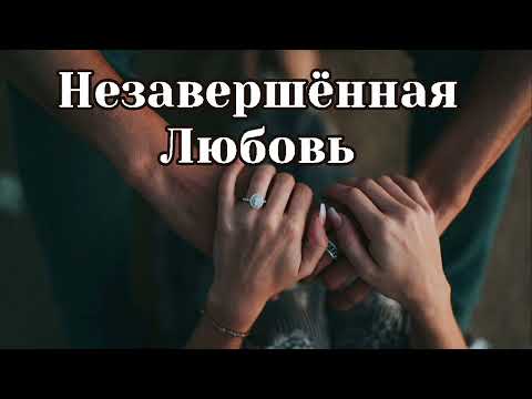 Видео: Незавершённая Любовь (Official Audio)