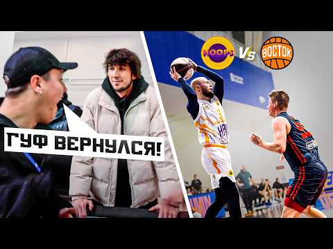 Видео: HOOPS vs ВОСТОК / ГЛАВНЫЙ ТРЕНЕР В ЯРОСТИ !