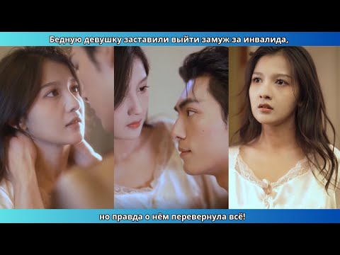 Видео: Бедную девушку заставили выйти замуж за инвалида, но правда о нём перевернула всё!