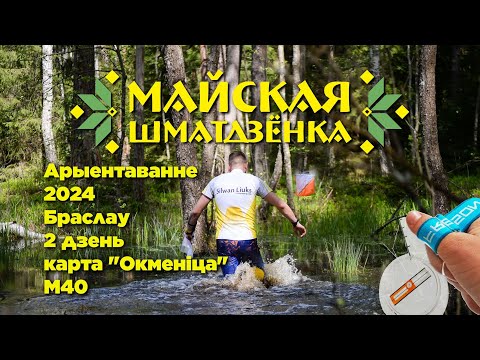 Видео: Orienteering / Headcam / MayODay 2024 день 2