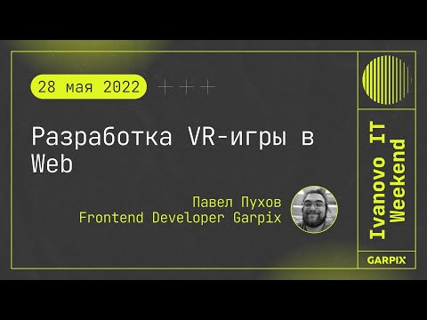Видео: 2022-05-28 // Разработка VR-игры в Web - Павел Пухов