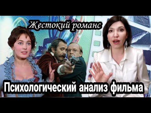 Видео: Психологический анализ фильма Жестокий романс.