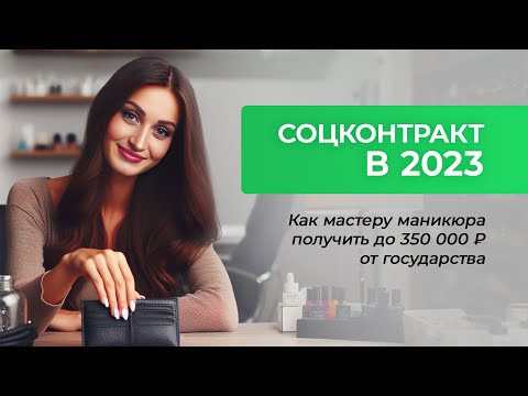 Видео: Соцконтракт в 2023 году. Ошибки оформления. Бизнес с нуля.