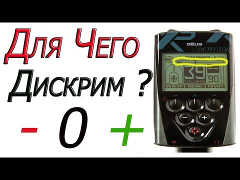 Видео: Дискриминация xp Deus.Как НАСТРОИТЬ ? Новичкам ВСЕМ Смотреть !