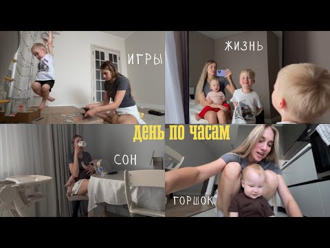 Видео: подсмотри за моей жизнью: день по часам с двумя детьми | про горшок, укладывание, питание, игры