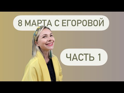 Видео: Реалити 8 марта в цветочной мастерской