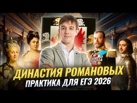Видео: Практика по Романовым