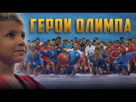 Видео: «ГЕРОИ ОЛИМПА» или СЧАТЬЕ ЮНЫХ САМБИСТОВ (Мудранов / Чакветадзе / Гедуев)