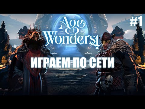 Видео: Age of Wonders 4 / Играем по сети / Начитанные Крысы VS Агрессивные Фелиниды, часть 1