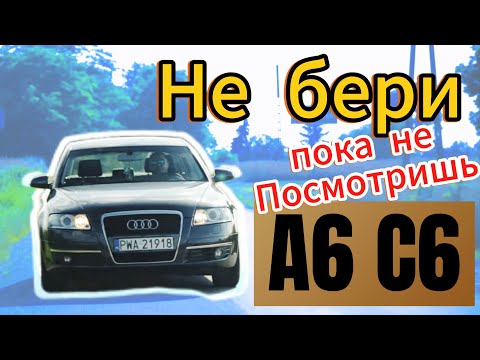 Видео: AUDI A6 C6 2.0 TFSI Простыми словами о важном! Обзор.
