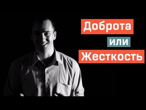 Видео: Доброта или Несгибаемость