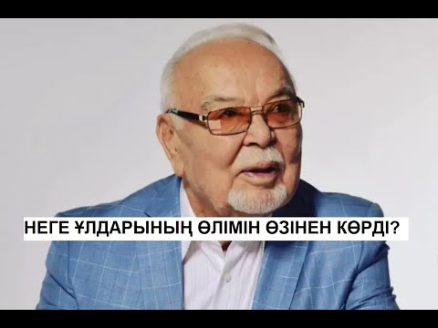 Видео: Асанәлі Әшімовтің алғашқы жары мен екі ұлының өлімі туралы шындық