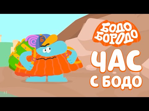 Видео: 🧡 Час любимых серий с Бодо 🧡 Часть 16 - Бодо Бородо | мультфильмы для детей 0+