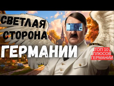Видео: ТОП 10 плюсов Германии !
